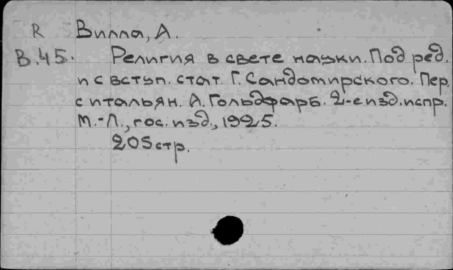 ﻿S4 Р«а\аг\ая Ь аеье.-ге	ipec
А С Бстьп. СТОлТ Г, Сочк-^ОГ\Л\А^)С1¥ЧаГО. Пе С иточАЬЯн, Гоа1ос^О\^»Б. ^-e-tAbch^cne ТЛ.’ГЦroc, V^'=b^.J \Ъ^5.
^ОЗсть.